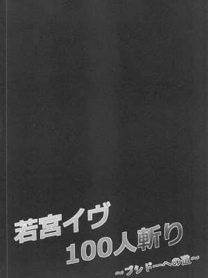 [7分ノおでんは70円 (おでん70)] 若宮イヴ100人斬り～ブシドーへの道～ (BanG Dream!)_003