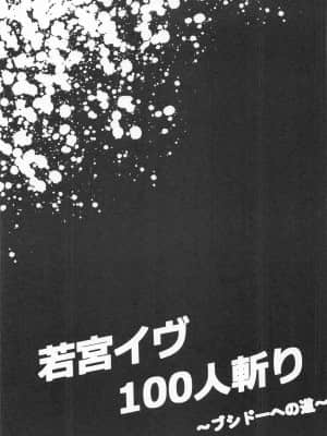 [7分ノおでんは70円 (おでん70)] 若宮イヴ100人斬り～ブシドーへの道～ (BanG Dream!)_020