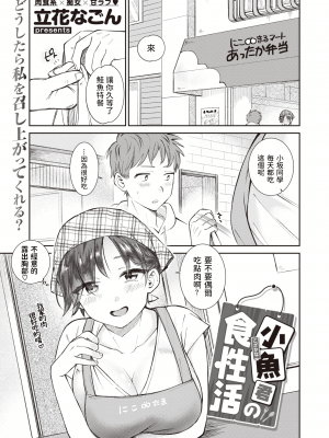 [立花なごん] 小魚くんの食性活 (COMIC 快楽天ビースト 2021年7月号) [中国翻訳] [DL版]