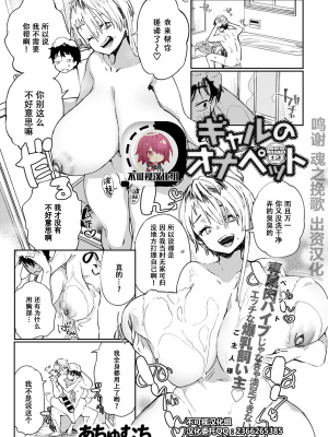 [あちゅむち] ギャルのオナペット 第3話 (COMIC アンスリウム 2020年8月号) [不可视汉化] [DL版]