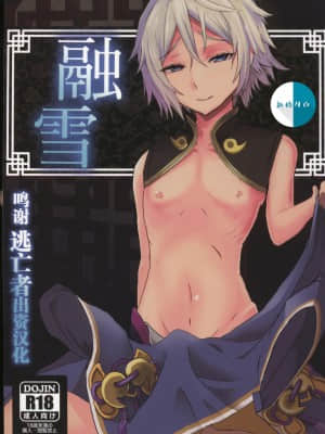 [逃亡者x新桥月白日语社汉化] (C96) [hanibi land (hanibi)] 融雪 (Fate╱Grand Order)