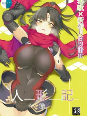 [黎欧x新桥月白日语社汉化] (C94) [ココロメトロ (何処テトラ)] 人形記‐輪‐ (Fate╱Grand Order)