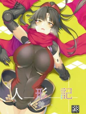 [黎欧x新桥月白日语社汉化] (C94) [ココロメトロ (何処テトラ)] 人形記‐輪‐ (Fate╱Grand Order)_01