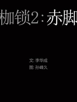 枷鎖2：赤腳 7-8話_08_010