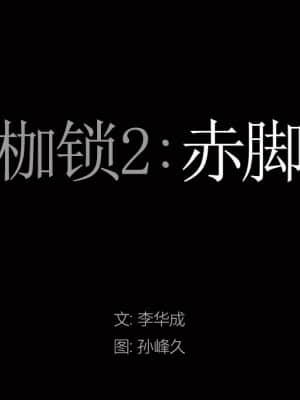 枷鎖2：赤腳 7-8話_07_007