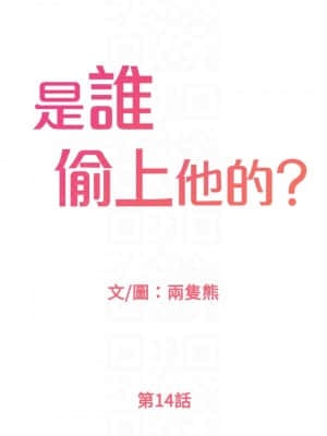 誰偷上他的？ 14-15話_14_010