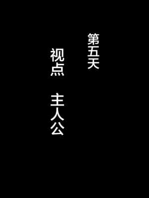 [妄想エンジン] 憧れのおばさんに種付け（代行）する5日間＋Α (漢化)_074_074_0073