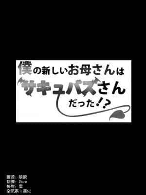 [えりあ7 (葵奈太)] 僕の新しいお母さんはサキュバスさんだった!? [中国翻訳]_04_003