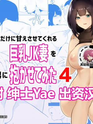 [アキレルショウジョ (アキレ)] 僕だけに甘えさせてくれる巨乳Jk妻を他の男に抱かせてみた4 [中国翻訳]