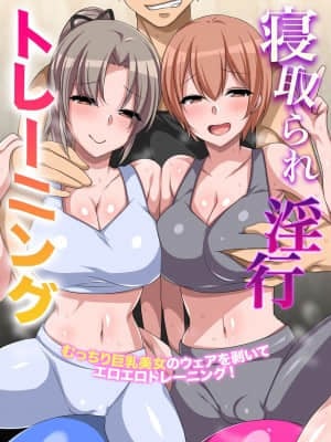 寝取られ淫行トレーニング～むっちり巨乳美女のウェアを剥いてエロエロトレーニング!_002_00