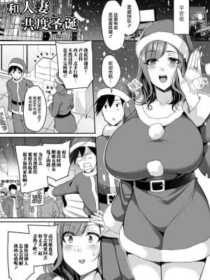 [仁志田メガネ] 爆乳妻の淫しなみ [中国翻訳]_073_073