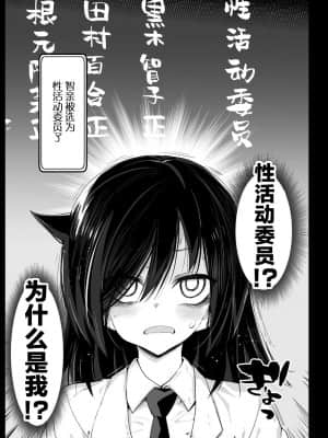 [エロマズン (まー九郎)] たのしい性活委員 (私がモテないのはどう考えてもお前らが悪い!) [中国翻訳] [DL版]_05_005