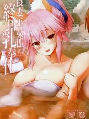 [爱弹幕汉化组] (C96) [といぼっくす、くぢらろじっく (くりから、くぢらん)] 良妻巫女狐の終日乳奉仕 (Fate╱EXTRA)_01