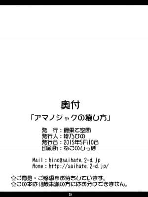 [当归独活个人汉化] (例大祭12) [最果て空間 (緋乃ひの)] アマノジャクの壊し方 | 将天邪鬼弄坏的方法 (東方Project)_26