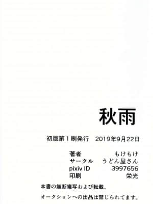 [逃亡者x新桥月白日语社汉化] (関西!けもケット8) [うどん屋さん (もけもけ)] 秋雨_27