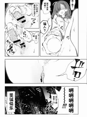 [一只麻利的鸽子汉化] (C95) [かみしき (守月史貴)] 放送事故5 ~聖夜のJKアナはじめ~_24