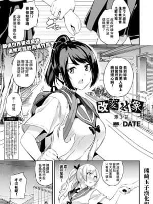 [熊崎玉子汉化组] [DATE] 改変対象 第3話 (コミックアンリアル 2021年6月号 Vol.91) [DL版]