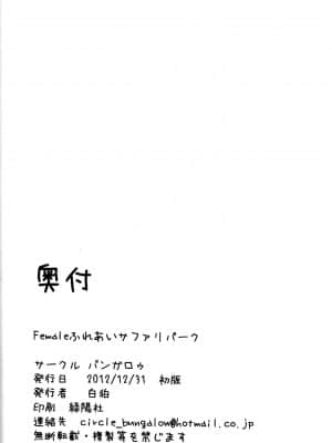 [逃亡者x新桥月白日语社汉化] (C83) [バンガロゥ (白狛)] Femaleふれあいサファリパーク (ジュエルペット、Solatorobo それからCODAへ)_45