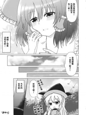 [一只麻利的鸽子个人汉化] (例大祭16) [SaltyYard (塩八)] まいにちいっしょにいられない (東方Project)_26