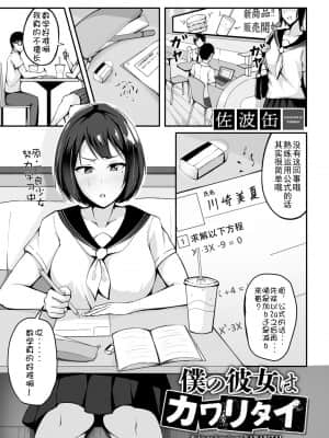 [Doomqiuqiu汉化] [佐波缶] 僕の彼女はカワリタイ (COMIC グーチョ Vol.1) [DL版]