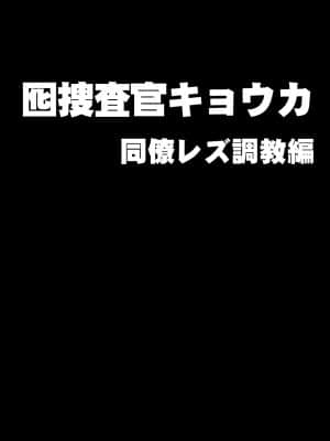 [クリムゾン] 囮捜査官キョウカ 同僚レズ調教編 (日文)_002