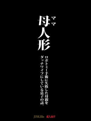 [JUNKセンター亀横ビル／SAYA PRODUCTS] 母人形 ロボトミー手術に失敗した母親をダッチワイフにしている息子の話 [不可视汉化]_04_03_l_002