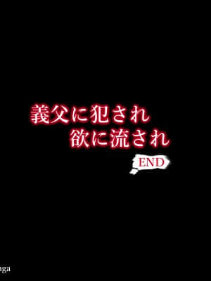 義父に犯され 欲に流され