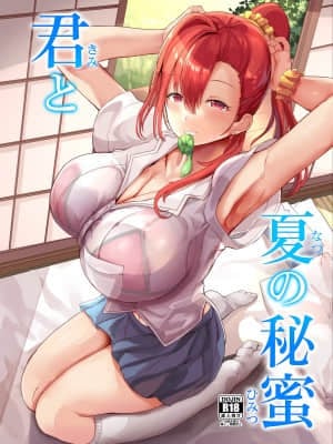 [どぶのほとり。 (氷室しゅんすけ)] 君と夏の秘蜜 [中国翻訳] [DL版]