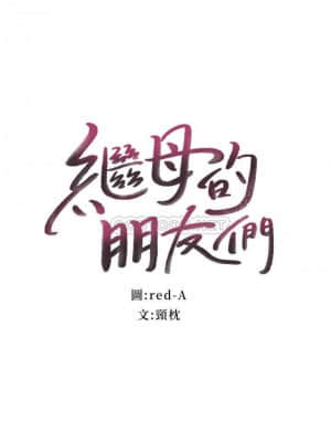 繼母的朋友們 73-74話_74_003