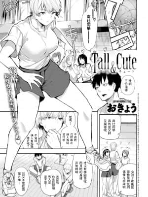 [おきょう] Tall&Cute (COMIC アンスリウム 2021年7月号) [中国翻訳] [DL版]