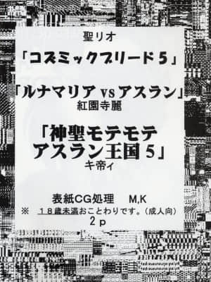 [零食汉化组] [聖リオ (キ帝ィ、紅園寺麗)] コズミックブリード5 (機動戦士ガンダムSEED DESTINY)_03