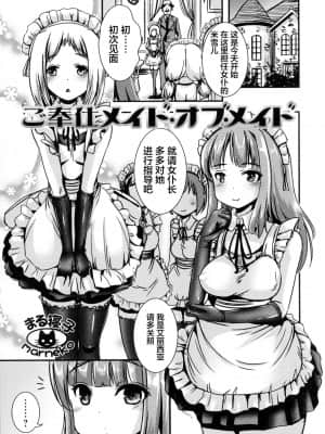 [不咕鸟汉化组] [まる寝子] ご奉仕メイド・オブ・メイド (ふたなり・セクロス!!)_01