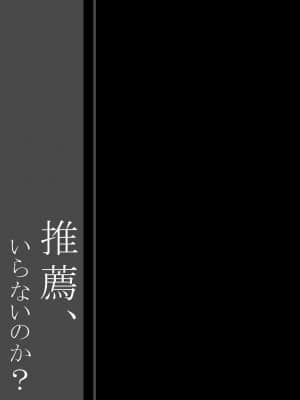 [兔司姬漢化組] (C94) [しとろんの杜 (柚子奈ひよ)] 推薦、いらないのか?_20