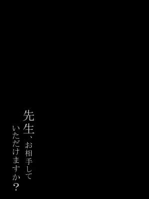 [兔司姬漢化組] [しとろんの杜 (柚子奈ひよ)] 先生、お相手していただけますか?_20