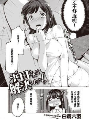 [和泉妃愛个人汉化] [白鷺六羽] 浜田さんは解決したい (COMIC 快楽天ビースト 2020年12月号) [DL版]_02