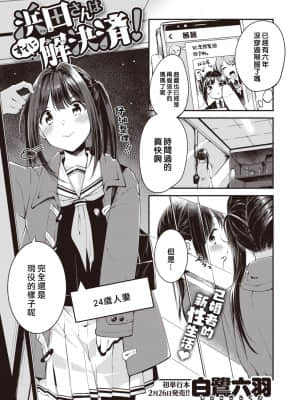 [大鸟可不敢乱转汉化] [白鷺六羽] 浜田さんはすでに解決済! (COMIC 快楽天ビースト 2021年3月号) [DL版]_01