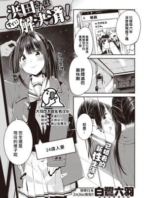 [大鸟可不敢乱转汉化] [白鷺六羽] 浜田さんはすでに解決済! (COMIC 快楽天ビースト 2021年3月号) [DL版]