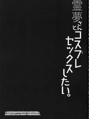 [Jumppmuj個人漢化] (C94) [Right away (坂井みなと)] 霊夢さんとコスプレセックスしたい。 (東方Project)_02