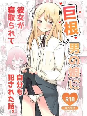 [瑞树汉化组] [べにてんち (でんたりす)] 巨根男の娘に彼女が寝取られて自分も犯された話。_01