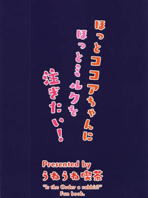 [爱弹幕汉化组] (C96) [うねうね喫茶 (うねぱん)] ほっとココアちゃんにほっとミルクを注ぎたい! (ご注文はうさぎですか?)_22