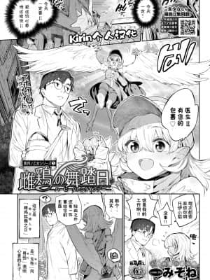 [みぞね] 雌鶏の舞踏日 (COMIC BAVEL 2021年8月号) [Kirin个人汉化] [DL版]