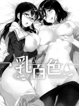 [脸肿汉化组](C85) [NANIMOSHINAI(笹森トモエ)] 乳白色 (境界の彼方)_01