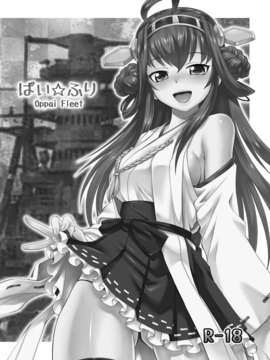 [CE家族社][ででぽっぽ (えびふらい)] ぱい☆ふり Oppai Fleet (艦隊これくしょん -艦これ-) [DL版]_CE_377_002