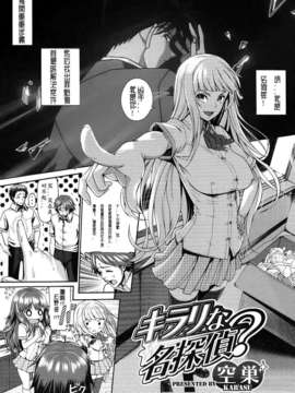 [里番吧绅士汉化][Karasu (空巣)] キラリな名探侦？[COMIC メガストア 2012年11月号]