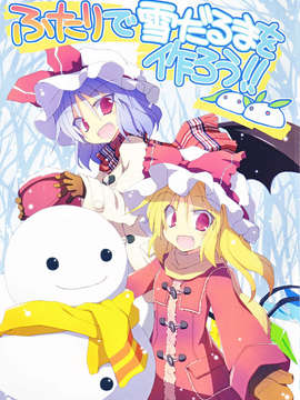 (C83) (同人誌) [粟米湯 (さとうきび)] ふたりで雪だるまを作ろう！ (東方Project) (非エロ)zip_001