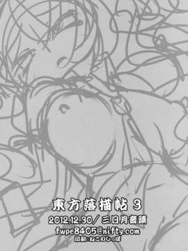 (C83) (同人誌) [三日月音頭] 東方落書帖3 (東方Project)_3_008