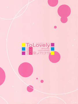 (C83) (同人誌) [空ノカナタ (空乃)] To Lovely vol.2 (ToLOVEる)_scan0014