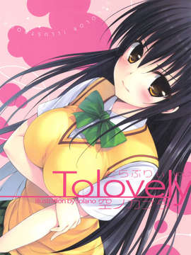 (C83) (同人誌) [空ノカナタ (空乃)] To Lovely vol.2 (ToLOVEる)