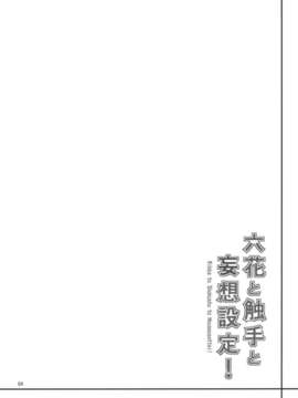 (C83) (同人誌) [こーひーめーかー ～Coffee Maker～(TEL)] 六花と触手と妄想設定！ (中二病でも恋がしたい！／六花)_RikkaShokushuMousou_0004