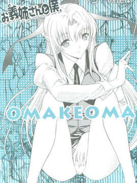 (C83) (同人誌) [鬼ノ漫画設計室 (鬼ノ仁)] お義姉さんと僕。 OMAKEOMATOME (オリジナル)_oo_001